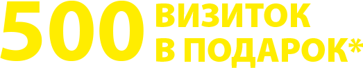 500 визиток в подарок